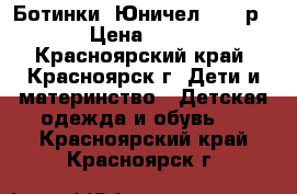 Ботинки “Юничел“ - 25р. › Цена ­ 500 - Красноярский край, Красноярск г. Дети и материнство » Детская одежда и обувь   . Красноярский край,Красноярск г.